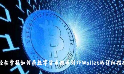 轻松掌握如何将数字货币提币到TPWallet的详细指南