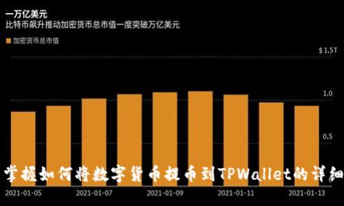 轻松掌握如何将数字货币提币到TPWallet的详细指南