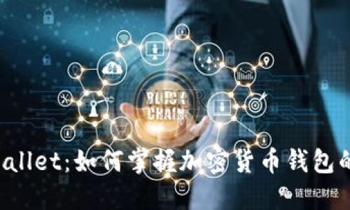今日 TPWallet：如何掌握加密货币钱包的使用秘诀