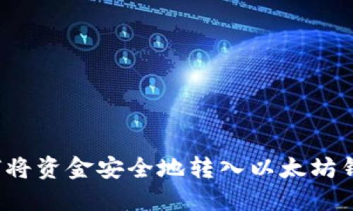 如何将资金安全地转入以太坊钱包？