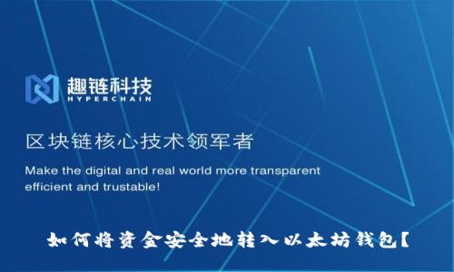 如何将资金安全地转入以太坊钱包？
