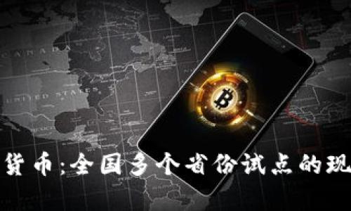 探索数字货币：全国多个省份试点的现状与前景