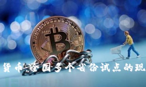 探索数字货币：全国多个省份试点的现状与前景