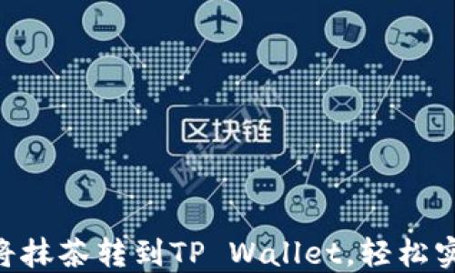 
详解RACA：如何将抹茶转到TP Wallet，轻松实现数字资产管理