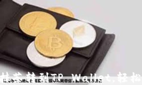 
详解RACA：如何将抹茶转到TP Wallet，轻松实现数字资产管理
