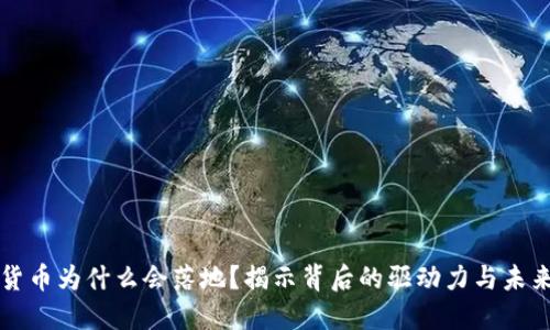 数字货币为什么会落地？揭示背后的驱动力与未来展望