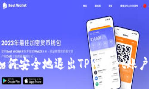 如何安全地退出TPWallet账户？