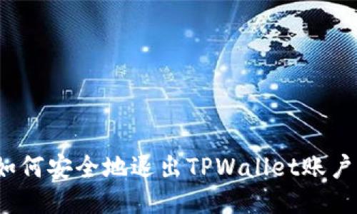 如何安全地退出TPWallet账户？