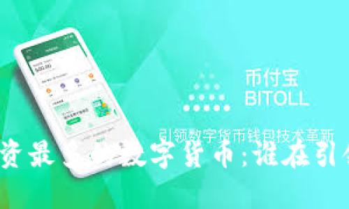 探索融资最多的数字货币：谁在引领潮流？
