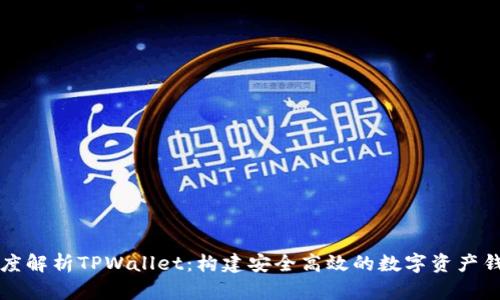 深度解析TPWallet：构建安全高效的数字资产钱包