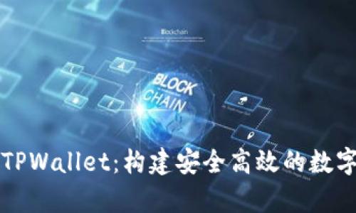深度解析TPWallet：构建安全高效的数字资产钱包