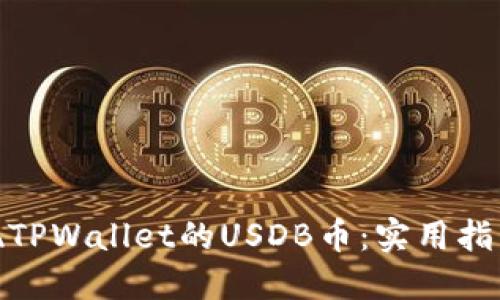 轻松变现TPWallet的USDB币：实用指南与步骤