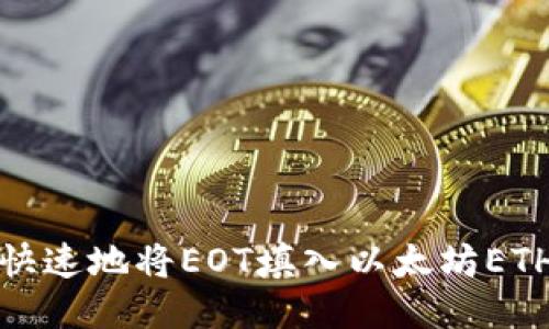 如何安全快速地将EOT填入以太坊ETH钱包地址