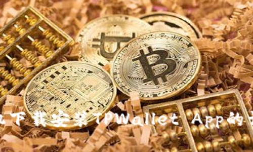 安卓手机下载安装TPWallet App的详细步骤