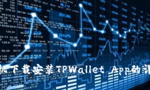 安卓手机下载安装TPWallet App的详细步骤