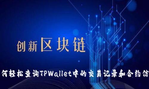 如何轻松查询TPWallet中的交易记录和合约信息