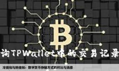 如何轻松查询TPWallet中的交易记录和合约信息