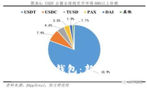 轻松上手以太坊钱包：新手必读全面指南