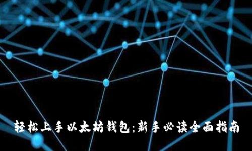 轻松上手以太坊钱包：新手必读全面指南