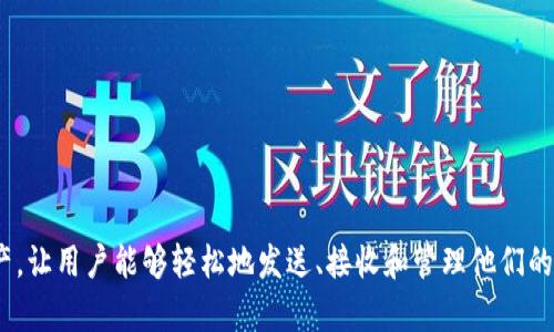 TPWallet是于2018年推出的数字资产钱包，其目的是为用户提供安全、便捷的加密货币存储和管理解决方案。这个钱包旨在支持多种数字资产，让用户能够轻松地发送、接收和管理他们的加密货币。TPWallet的出现为广大的加密货币爱好者和投资者提供了一个可靠的平台，以便于他们在快速发展的加密市场中进行交易和投资。