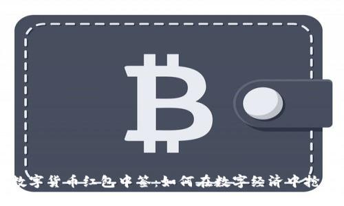 成都数字货币红包中签：如何在数字经济中抢占先机