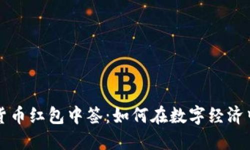 成都数字货币红包中签：如何在数字经济中抢占先机