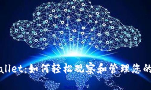 探索TPWallet：如何轻松观察和管理您的加密钱包