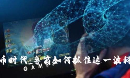 数字货币时代：鲁商如何抓住这一波科技浪潮