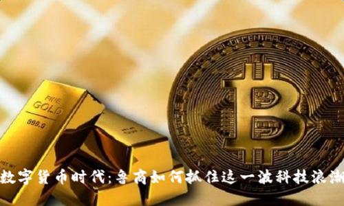 数字货币时代：鲁商如何抓住这一波科技浪潮