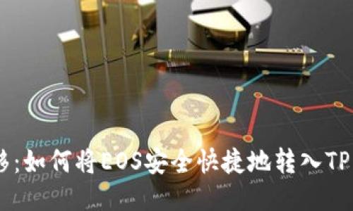 轻松转移：如何将EOS安全快捷地转入TP Wallet