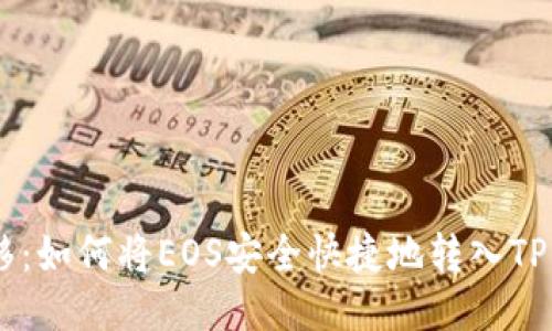 轻松转移：如何将EOS安全快捷地转入TP Wallet