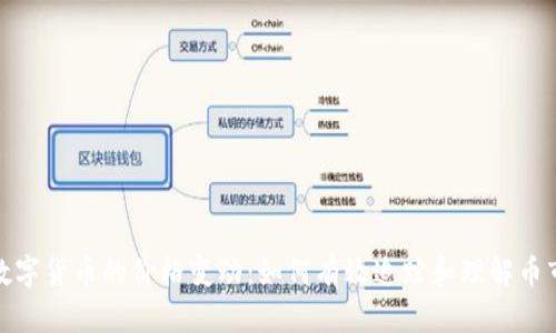 探索数字货币的价格变动：如何有效追踪和理解币市动态