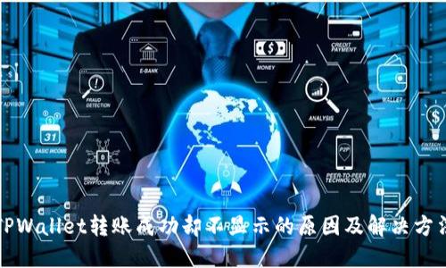 TPWallet转账成功却不显示的原因及解决方法