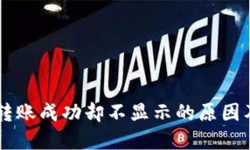 TPWallet转账成功却不显示的原因及解决方法