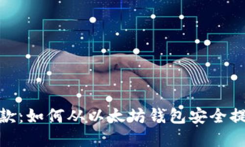 轻松取款：如何从以太坊钱包安全提取资金