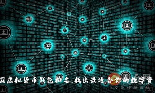 2023年中国虚拟货币钱包排名：找出最适合你的数字资产管理工具
