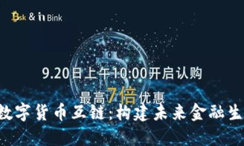 深入探索数字货币互链：构建未来金融生态的课程！