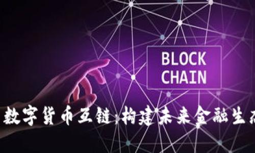 深入探索数字货币互链：构建未来金融生态的课程！