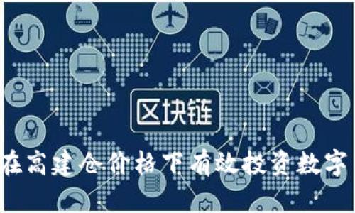 如何在高建仓价格下有效投资数字货币？