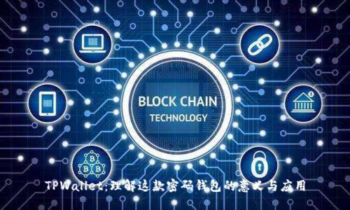 TPWallet：理解这款密码钱包的意义与应用