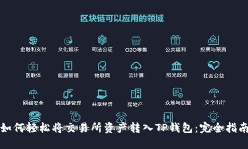 如何轻松将交易所资产转入TP钱包：完全指南