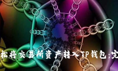如何轻松将交易所资产转入TP钱包：完全指南