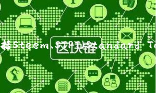 s是什么数字货币/s以这个问题为切入点，确实有很多需要探讨的内容。我们可以从多个角度来看待数字货币，特别是关注以“S”开头的数字货币。最常见的包括Steem、STPT（Standard Tokenization Protocol）以及其他一些可能不那么知名的币种。然而，下面我将详细阐述数字货币的概念、特点、优势及常见应用，以期对读者有更深入的了解。

全面了解数字货币：从S开始的数字货币探索
