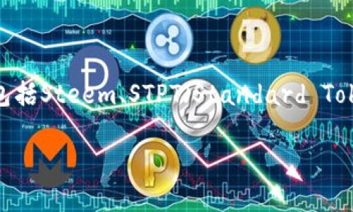s是什么数字货币/s以这个问题为切入点，确实有很多需要探讨的内容。我们可以从多个角度来看待数字货币，特别是关注以“S”开头的数字货币。最常见的包括Steem、STPT（Standard Tokenization Protocol）以及其他一些可能不那么知名的币种。然而，下面我将详细阐述数字货币的概念、特点、优势及常见应用，以期对读者有更深入的了解。

全面了解数字货币：从S开始的数字货币探索