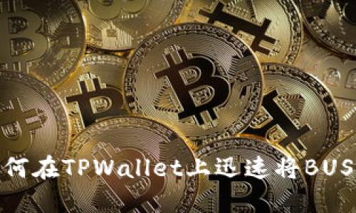 轻松掌握！如何在TPWallet上迅速将BUSD转换为BNB