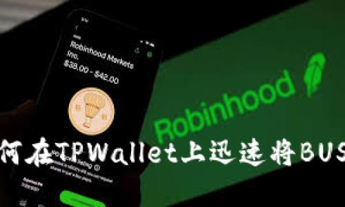 轻松掌握！如何在TPWallet上迅速将BUSD转换为BNB