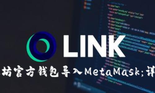 如何将以太坊官方钱包导入MetaMask：详细步骤指南