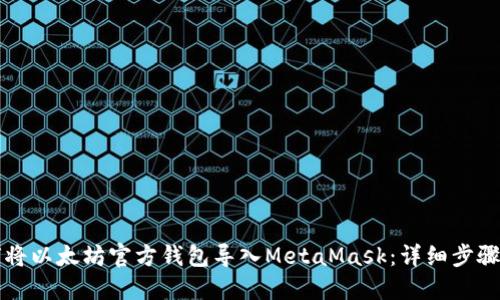 如何将以太坊官方钱包导入MetaMask：详细步骤指南