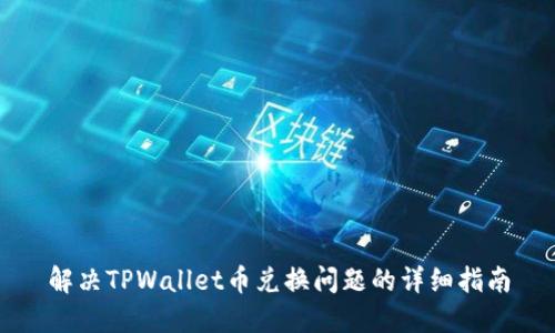解决TPWallet币兑换问题的详细指南