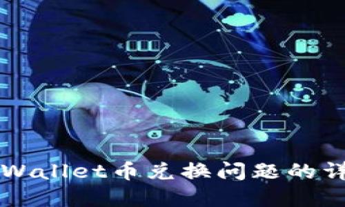 解决TPWallet币兑换问题的详细指南